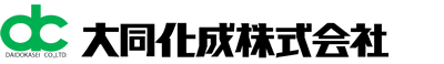 大同化成株式会社　DAIDO KASEI co.,LTD