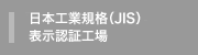 日本工業規格（JIS） 表示認証工場