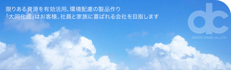 限りある資源を有効活用、環境配慮の製品作り　「大同化成」はお客様、社員と家族に喜ばれる会社を目指します