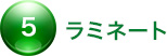 5. ラミネート